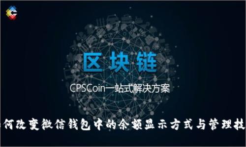 如何改变微信钱包中的余额显示方式与管理技巧