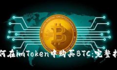 如何在imToken中购买BTC：完