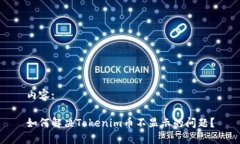 内容:如何解决Tokenim币不显