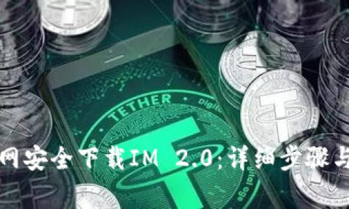 如何从官网安全下载IM 2.0：详细步骤与注意事项