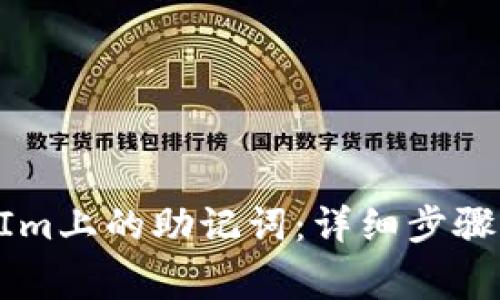 如何查看TokenIm上的助记词：详细步骤与常见问题解答