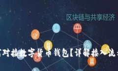 imToken如何对接数字货币钱