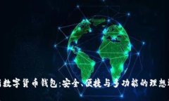 全新数字货币钱包：安全