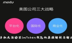 华为手机无法安装imToken钱