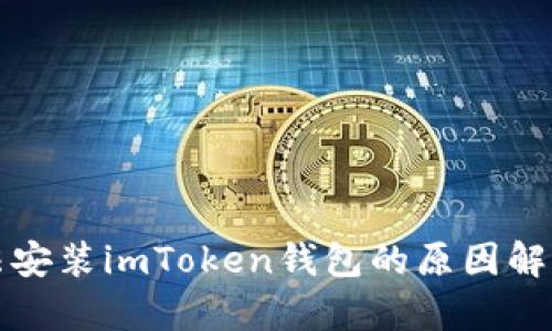 华为手机无法安装imToken钱包的原因解析与解决方案