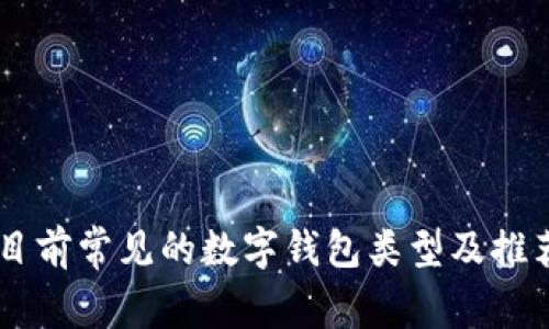 目前常见的数字钱包类型及推荐