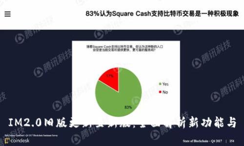 IM2.0旧版更新至新版：全面解析新功能与