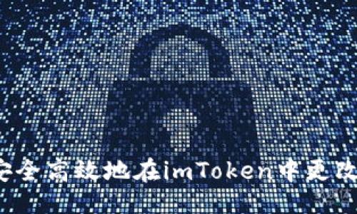 ### 
如何安全高效地在imToken中更改密码？