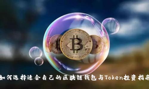 如何选择适合自己的区块链钱包与Token投资指南