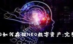 im2.0如何存储NEO数字资产：