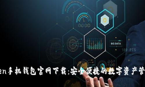 imToken手机钱包官网下载：安全便捷的数字资产管理工具