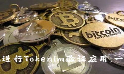 如何有效进行Tokenim验证应用：一步步指南