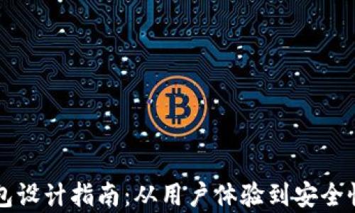 
区块链钱包设计指南：从用户体验到安全性全面分析