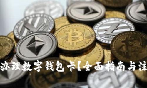 在哪里办理数字钱包卡？全面指南与注意事项