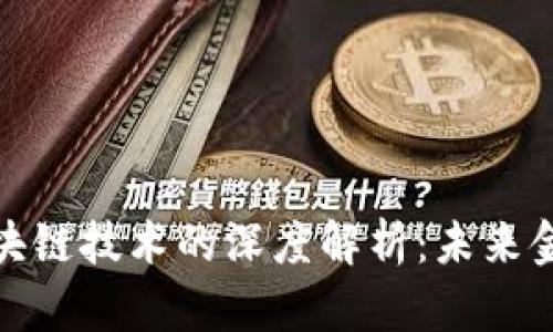 数字钱包与区块链技术的深度解析：未来金融的变革之路