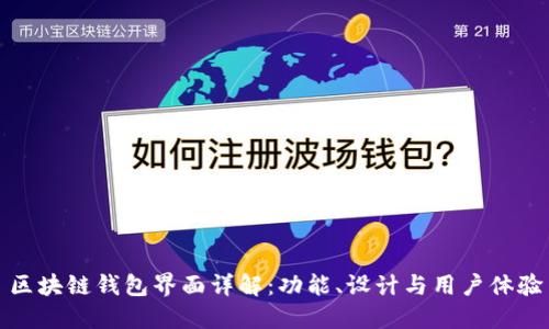 区块链钱包界面详解：功能、设计与用户体验