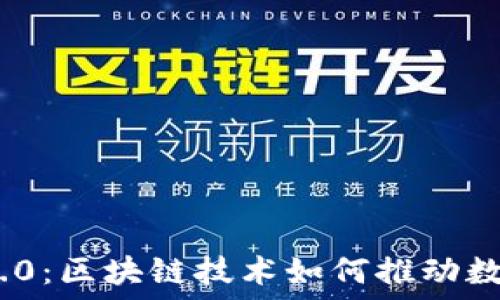   
VIN1币和IM2.0：区块链技术如何推动数字货币新时代