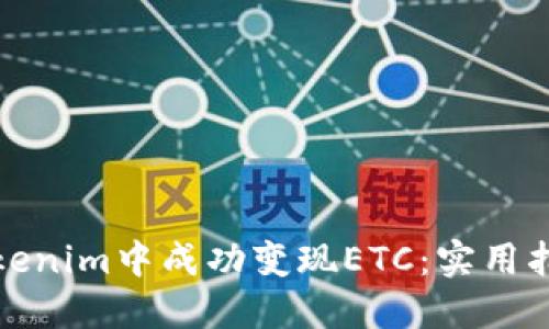 如何在Tokenim中成功变现ETC：实用指南与策略