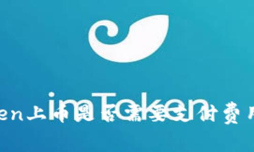 使用ImToken上币是否需要支付费用？全面解析