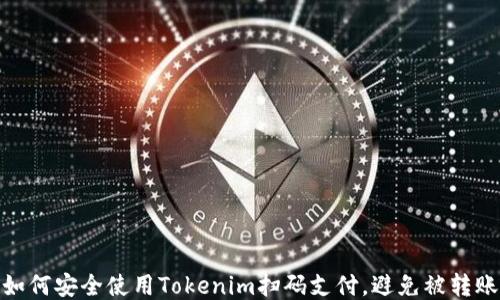 
如何安全使用Tokenim扫码支付，避免被转账