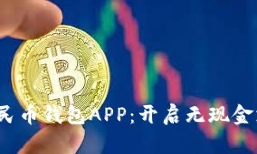  数字化人民币钱包APP：开启无现金支付新时代