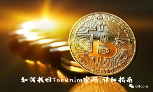 如何找回Tokenim密码：详细指南