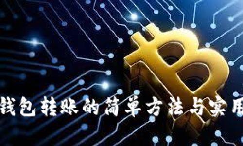 数字钱包转账的简单方法与实用技巧