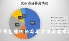 数字钱包转账的简单方法