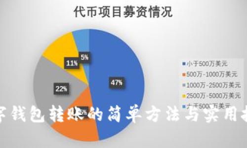 数字钱包转账的简单方法与实用技巧