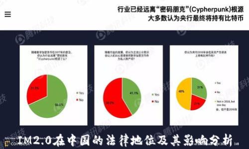 
IM2.0在中国的法律地位及其影响分析