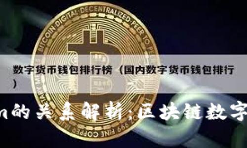 imkey与tokenim的关系解析：区块链数字资产管理的双雄