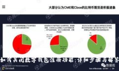 如何关闭数字钱包注册功