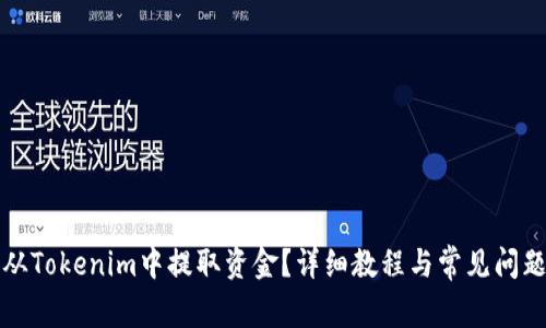 如何从Tokenim中提取资金？详细教程与常见问题解答