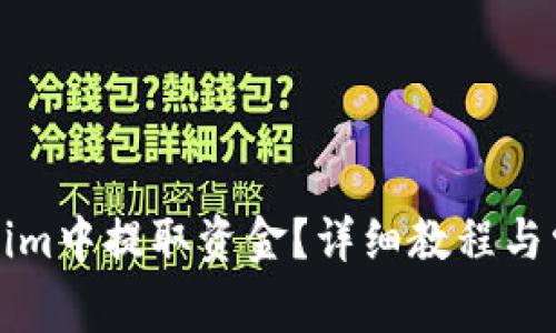 如何从Tokenim中提取资金？详细教程与常见问题解答