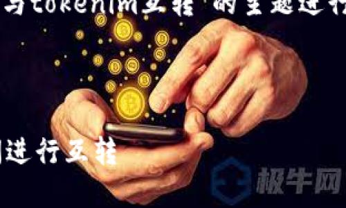 提示：以下内容将围绕“dot钱包与tokenim互转”的主题进行展开，，并会详细解答相关问题。



如何在DOT钱包与Tokenim之间进行互转