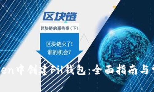 如何在imToken中创建Fil钱包：全面指南与常见问题解答