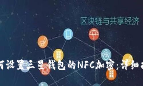 如何设置三星钱包的NFC加密：详细指南