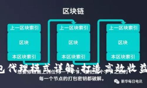 im2.0钱包代理模式详解：打造高效收益的新机遇