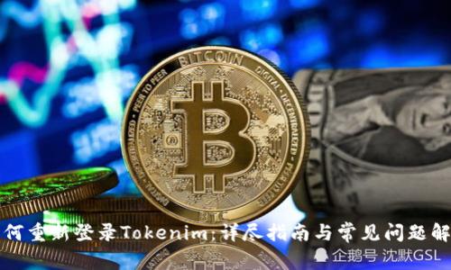 如何重新登录Tokenim：详尽指南与常见问题解答