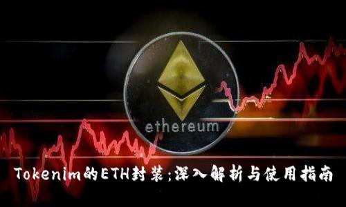 Tokenim的ETH封装：深入解析与使用指南