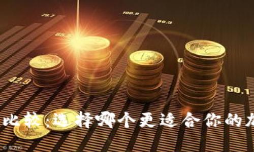 AT钱包与Tokenim比较：选择哪个更适合你的加密货币交易需求？