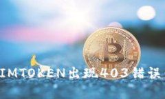 如何解决IMTOKEN出现403错误