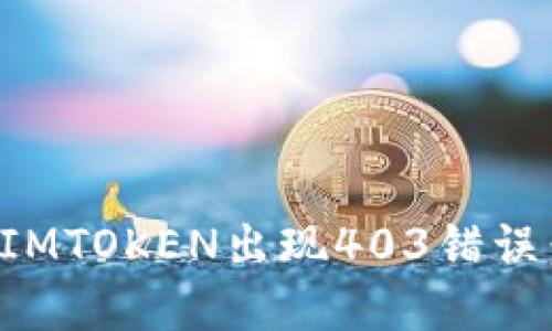 如何解决IMTOKEN出现403错误：完整指南