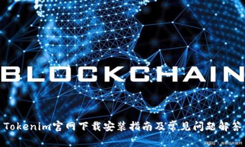 Tokenim官网下载安装指南及常见问题解答