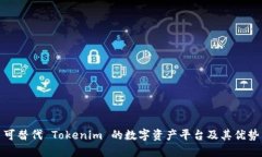 可替代 Tokenim 的数字资产