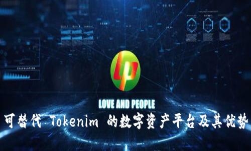 可替代 Tokenim 的数字资产平台及其优势