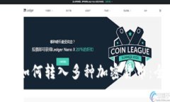 imToken如何转入多种加密货