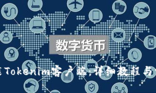 如何下载安装Tokenim客户端：详细教程与常见问题解答