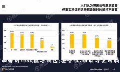 全面解析Toda数字钱包：安