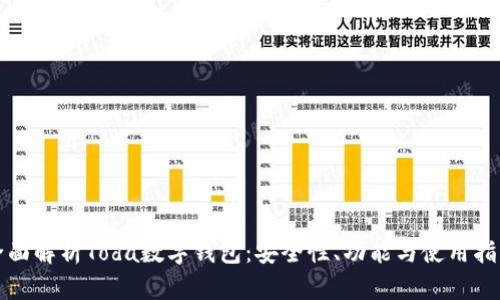 全面解析Toda数字钱包：安全性、功能与使用指南